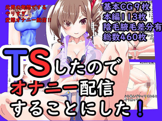 【TS（女体化）したのでオナニー配信することにした】あくた〜