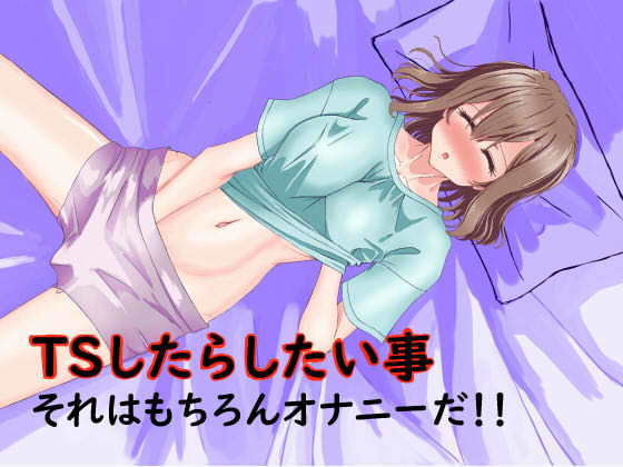 【TS（女体化）したらしたい事】あくた〜