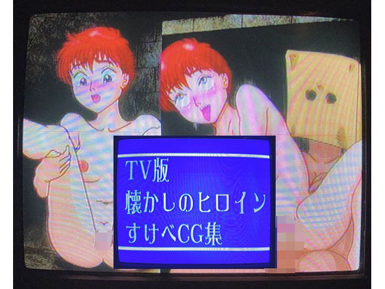 【TV版 懐かしのヒロインすけべCG集】爆破瓜脳サイト
