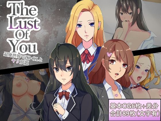 【The Lust of You 〜退廃世界でJK・OLとヤリ放題〜】ワンチャンあるかも