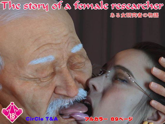 【The Story Of A Female Researcher】T&A