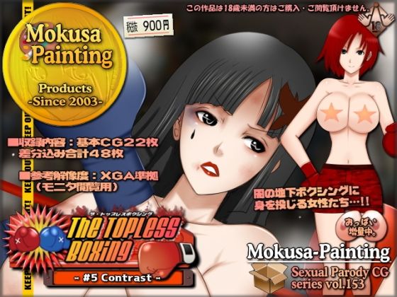 【The Topless Boxing -＃5 Contrast-】Mokusa
