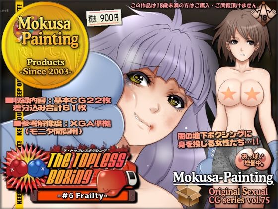 【The Topless Boxing -＃6 Frailty-】Mokusa