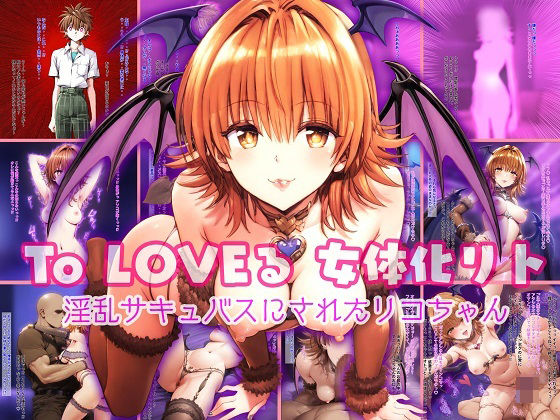 【To LOVEる 女体化リト 〜淫乱サキュバスにされたリコちゃん〜】妄想ティーエス