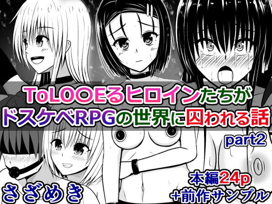 【ToLO〇EるヒロインたちがドスケベRPGの世界に囚われる話 2】さざめき通り