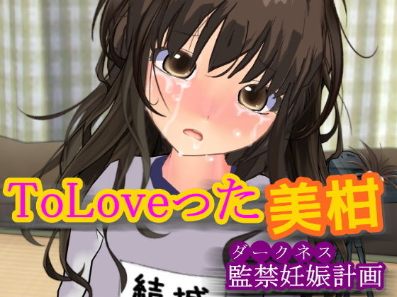 【ToLoveった美柑 〜監禁妊娠計画〜】柴野わんこ