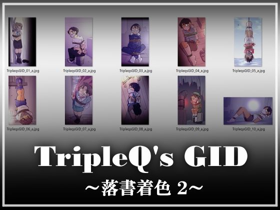 【TripleQ’sGID〜落書着色2〜】TripleQ