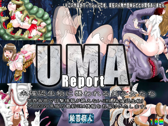 【UMA Report 未確認生物に襲われる美少女たち】絵喜祭人