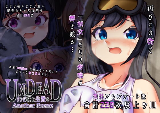 【UNDEAD〜ゾンビ様に生贄を〜Another Scene】Ame司のおしろあめじ城
