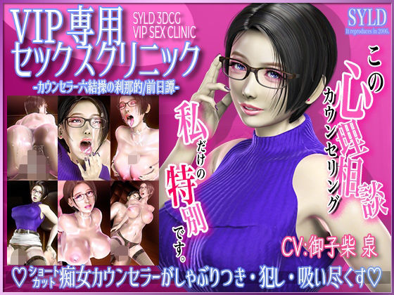 【VIP専用セックスクリニック カウンセラー 六結操の刹那的/前日譚】SYLD