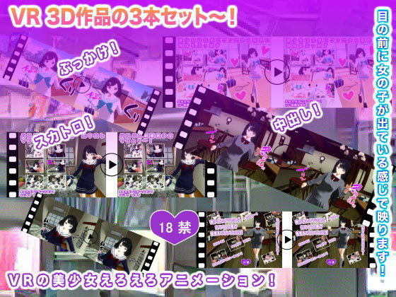 【VR 3D作品の3本セット〜！】生肉汁学園