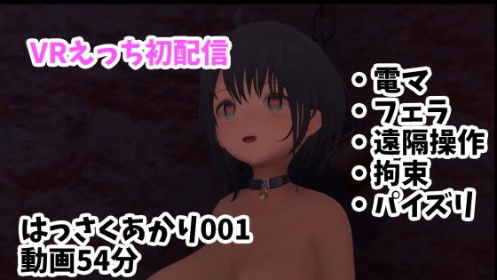 【VRえっち初配信/電マ・フェラ・遠隔操作・拘束・パイズリ【はっさくあかり001/NeosVR】】はっさくあかり