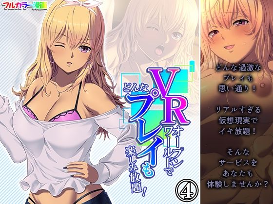 【VRオープンワールドでどんなプレイも楽しみ放題！ 4巻】悶々堂