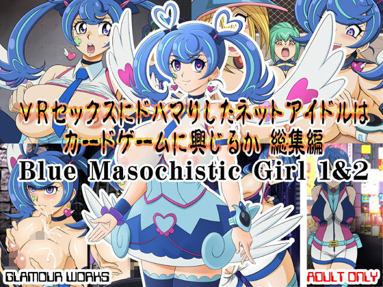 【VRセックスにドハマりしたネットアイドルはカードゲームに興じるか総集編】GLAMOUR WORKS