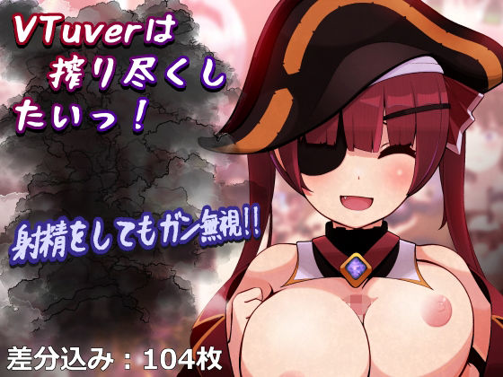 【VTuverは搾り尽くしたいっ！】完封抹シャツ