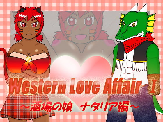 【Western Love Affair I 〜酒場の娘 ナタリア編〜】よろず茶房MaMi