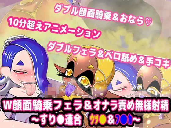 【W顔面騎乗フェラ＆オナラ責め無様射精 〜すり●連合 ウツ●＆フ●カ〜』】便意我慢研究会