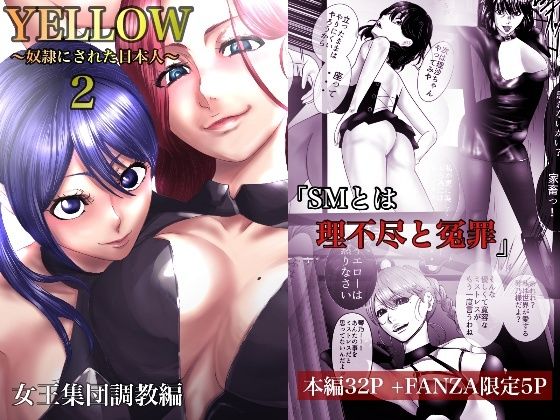 【YELLOW〜奴●にされた日本人〜2 女王集団調教編【FANZA限定特典あり】】ユキコハチメガバイト
