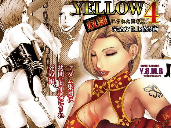 【YELLOW〜奴●にされた日本人〜4 マダム集団に拷問/肉便器にされ死ぬ編】ユキコハチメガバイト