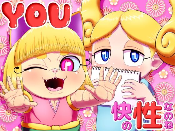 【YOU快の性なのね】性一教
