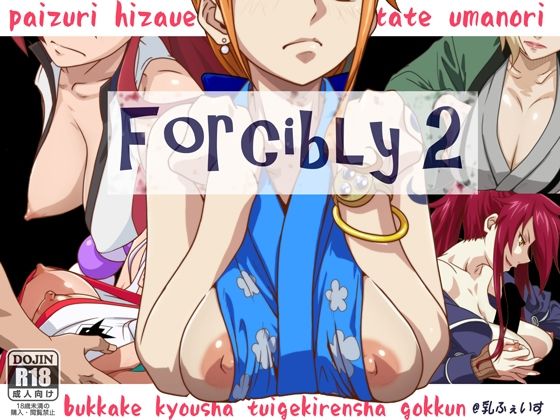 【forcibly2】乳ふぇいす