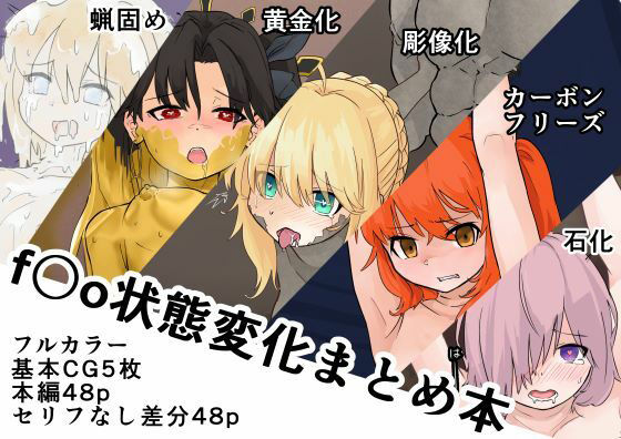 【f〇o状態変化まとめ本】ぎんねずみ本舗