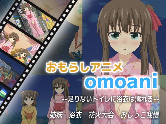 【omoani--足りないトイレに浴衣は濡れる--】スタジオOMO