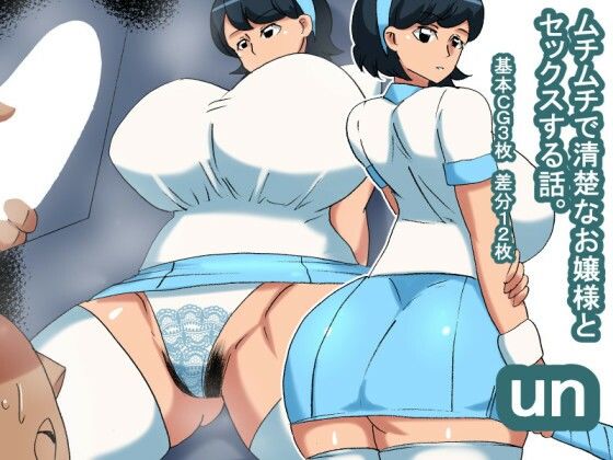 【un ムチムチ清楚風お嬢様】s（ムチムチメイン）