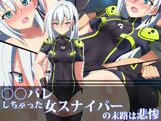 【○○バレしちゃった女スナイパーの末路は悲惨】SecretLover