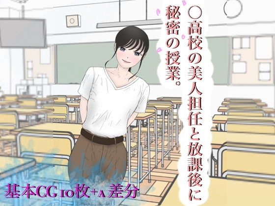 【○●●の美人担任と放課後に秘密の授業。】ももらん