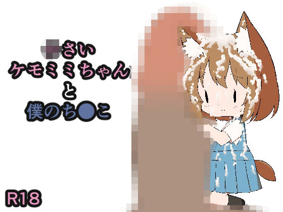 【○さいケモミミちゃんと僕のち●こ】ぽぽちり