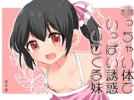 【○っちゃい体でいっぱい誘惑してくる妹】信号屋