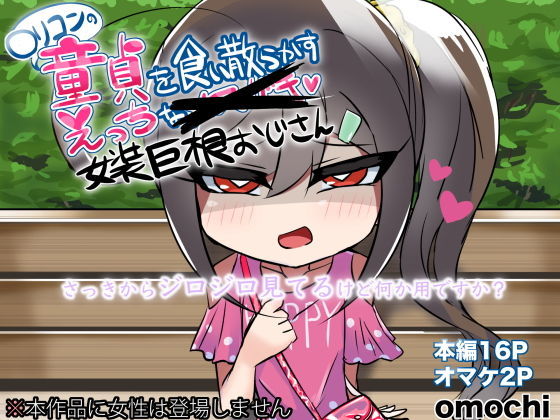 【○リコンの童貞を食い散らかすエッチな女装おじさん】正月によく醤油とかきな粉とかつけて食べるアレ