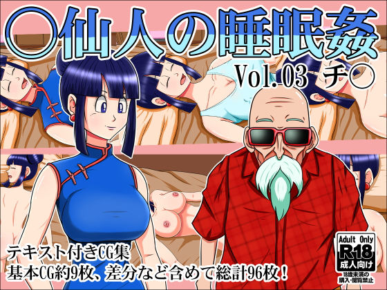 【○仙人の睡眠姦Vol.03チ○】みんなの巨乳党