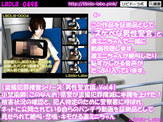 【◎【盗撮犯罪捜査シリーズ男性警官版Vol.4】小埜南御（このなんお）県警が盗撮犯罪撲滅に本腰を上げた！被害状況の確認と、犯人特定のために警察署に呼ばれ、ネットに公開されている自らのパンチラ動画を証拠品として見せられて絶叫・悲鳴・キモがる激ミニちゃん】Libido-Labo