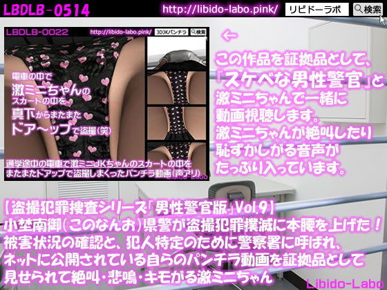 【◎【盗撮犯罪捜査シリーズ男性警官版Vol.9】小埜南御（このなんお）県警が盗撮犯罪撲滅に本腰を上げた！被害状況の確認と、犯人特定のために警察署に呼ばれ、ネットに公開されている自らのパンチラ動画を証拠品として見せられて絶叫・悲鳴・キモがる激ミニちゃん】Libido-Labo