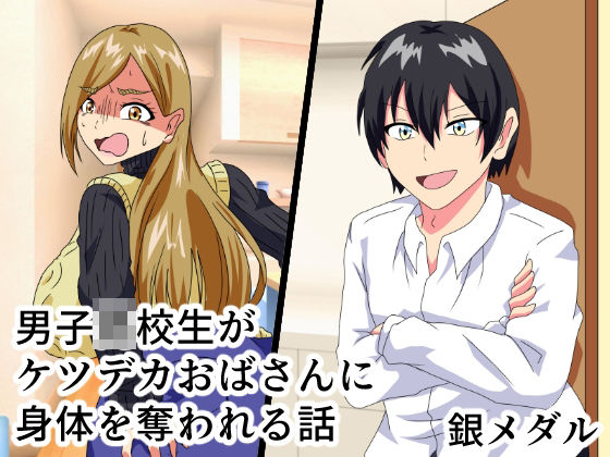 【●●●●●がケツデカおばさんに身体を奪われる話】白銀キャンパス