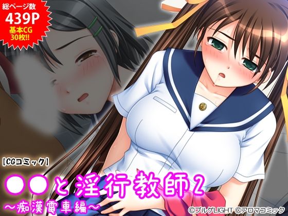 【●●と淫行教師2 〜痴●電車編〜】アロマコミック