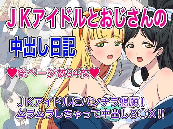 【●●アイドルとおじさんの中出し日記】いまがさ