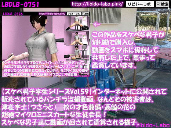 【●【スケベ男子学生シリーズVol.59】インターネットに公開されて販売されているパンチラ盗撮動画。なんとその被害者は、津差宇土（つさうと）学校の才色兼備・高値の花の超絶マイクロミニスカートな生徒会長！スケベな男子達に動画が回されて鑑賞される様子。】Libido-Labo