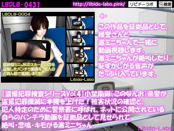 【★【盗撮犯罪捜査シリーズVol.4】小埜南御（このなんお）県警が盗撮犯罪撲滅に本腰を上げた！被害状況の確認と、犯人特定のために警察署に呼ばれ、ネットに公開されている自らのパンチラ動画を証拠品として見せられて絶叫・悲鳴・キモがる激ミニちゃん】Libido-Labo