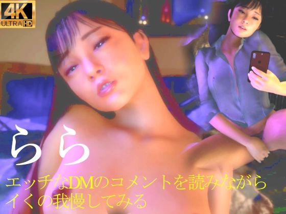 【★らら エッチなDMのコメントを読みながらイくの我慢してみる】秘密らぶ