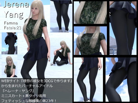 【♪『理想の彼女を3DCGで作ります』から生まれたバーチャルアイドル「Jerena Yang（ヘレーナ・ヤング）」の23th写真集:Femme fatale 23（ファム・ファタール23:運命の女性）】Libido-Labo