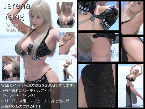 【♪『理想の彼女を3DCGで作ります』から生まれたバーチャルアイドル「Jerena Yang（ヘレーナ・ヤング）」の24th写真集:Femme fatale 24（ファム・ファタール24:運命の女性）】Libido-Labo
