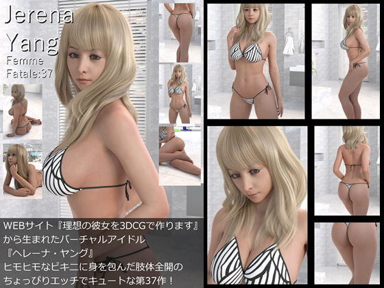 【♪『理想の彼女を3DCGで作ります』から生まれたバーチャルアイドル「Jerena Yang（ヘレーナ・ヤング）」の37th写真集:Femme fatale 37（ファム・ファタール37:運命の女性）】Libido-Labo