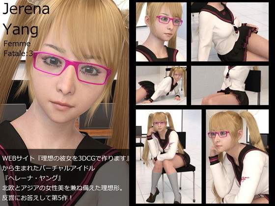 【♪『理想の彼女を3DCGで作ります』から生まれたバーチャルアイドル「Jerena Yang（ヘレーナ・ヤング）」の5th写真集:Femme fatale 5（ファム・ファタール5:運命の女性）】Libido-Labo