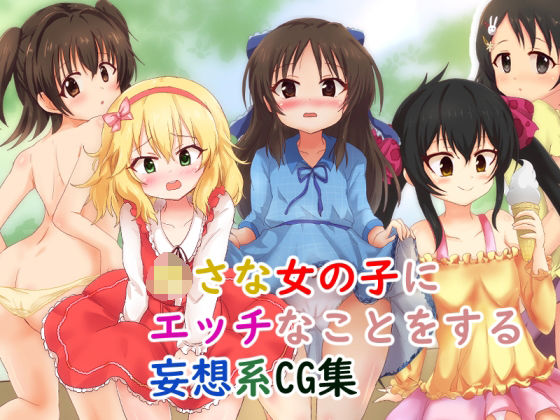 【〇さな女の子にエッチなことをする妄想系CG集】ゴポゴポサークル
