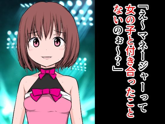 【「え〜？マネージャーって女の子と付き合ったことないのぉ〜？」】ねこパイソン＋