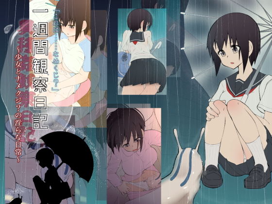 【「これは・・・ナメクジ？」一週間観察日記（異種姦察日記）〜少女とナメクジ？の淫らな日常〜】ひよこBOX