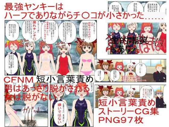 【「やだっ！ ハーフの最強ヤンキーのチ〇ポが小さいなんて！」『混浴温泉短小入浴』モテモテのヤンキーは奥手で童貞、根性をつけに混浴に入るが、そこで短小を知る】うさロボ屋